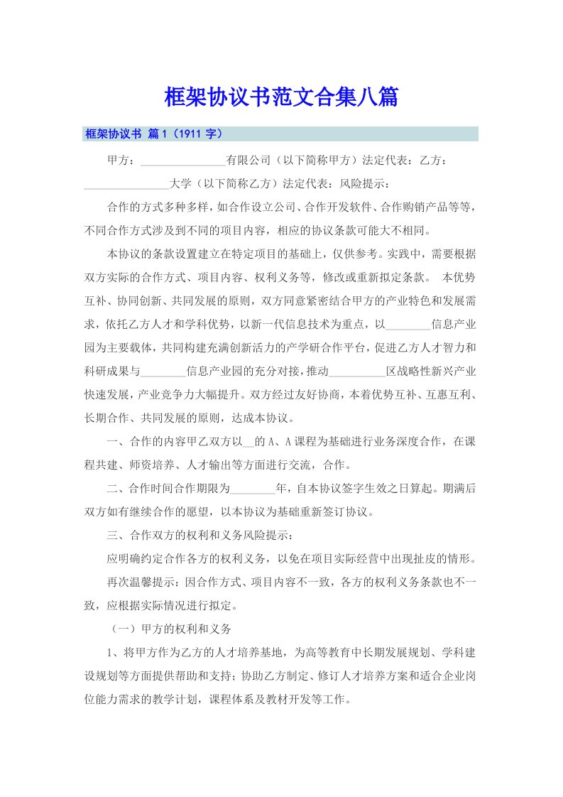 框架协议书范文合集八篇