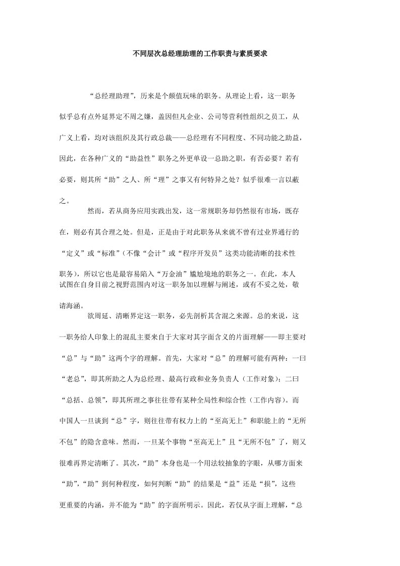 不同层次总经理助理的工作职责与素质要求