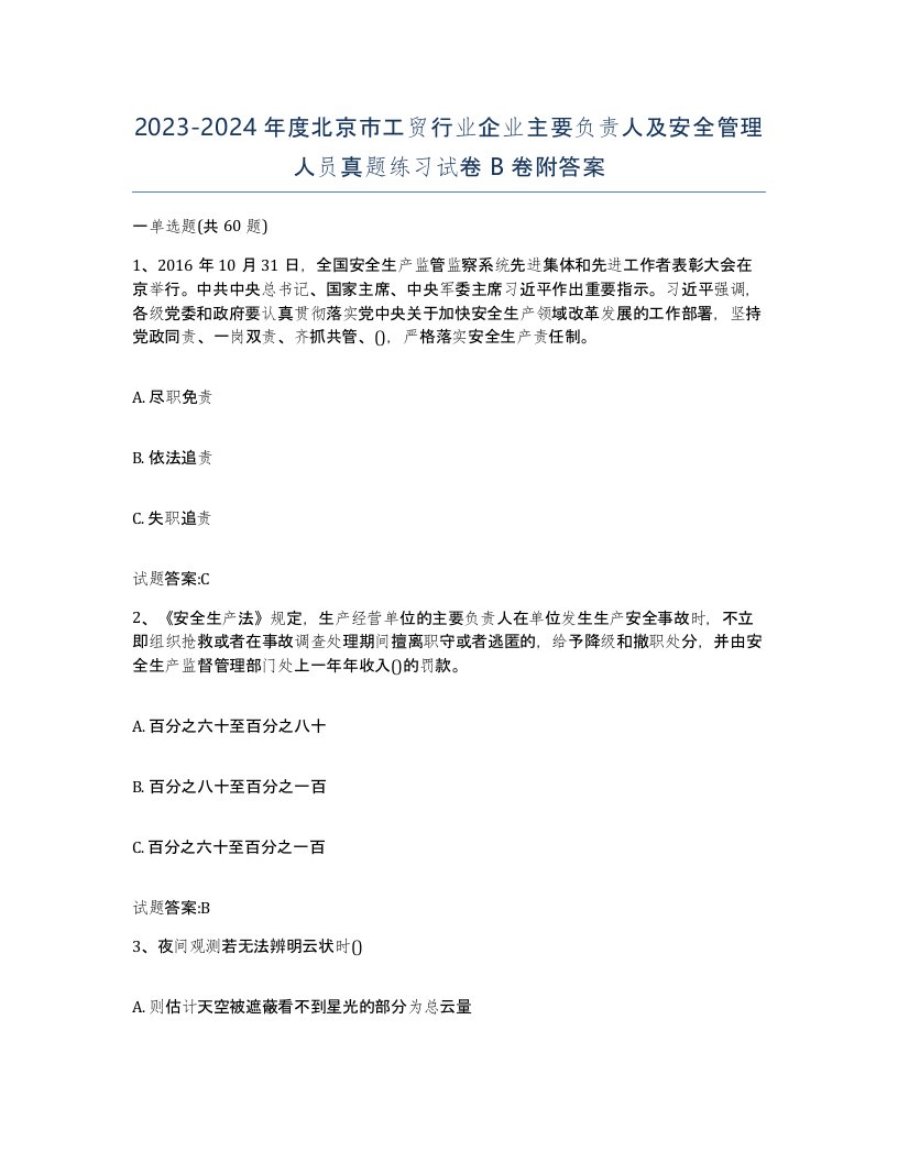 20232024年度北京市工贸行业企业主要负责人及安全管理人员真题练习试卷B卷附答案