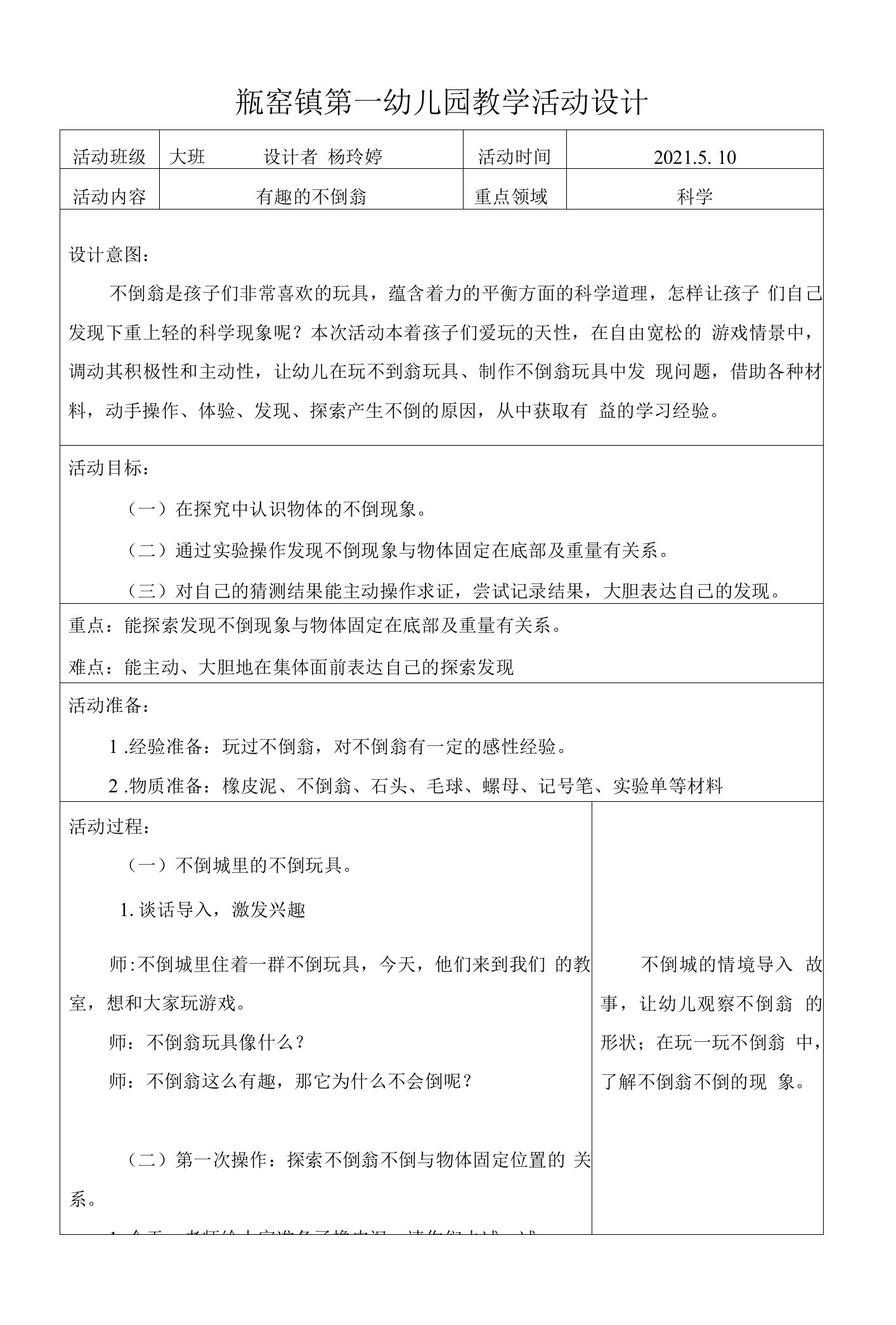 幼儿园：优质教案大班科学有趣的不倒翁