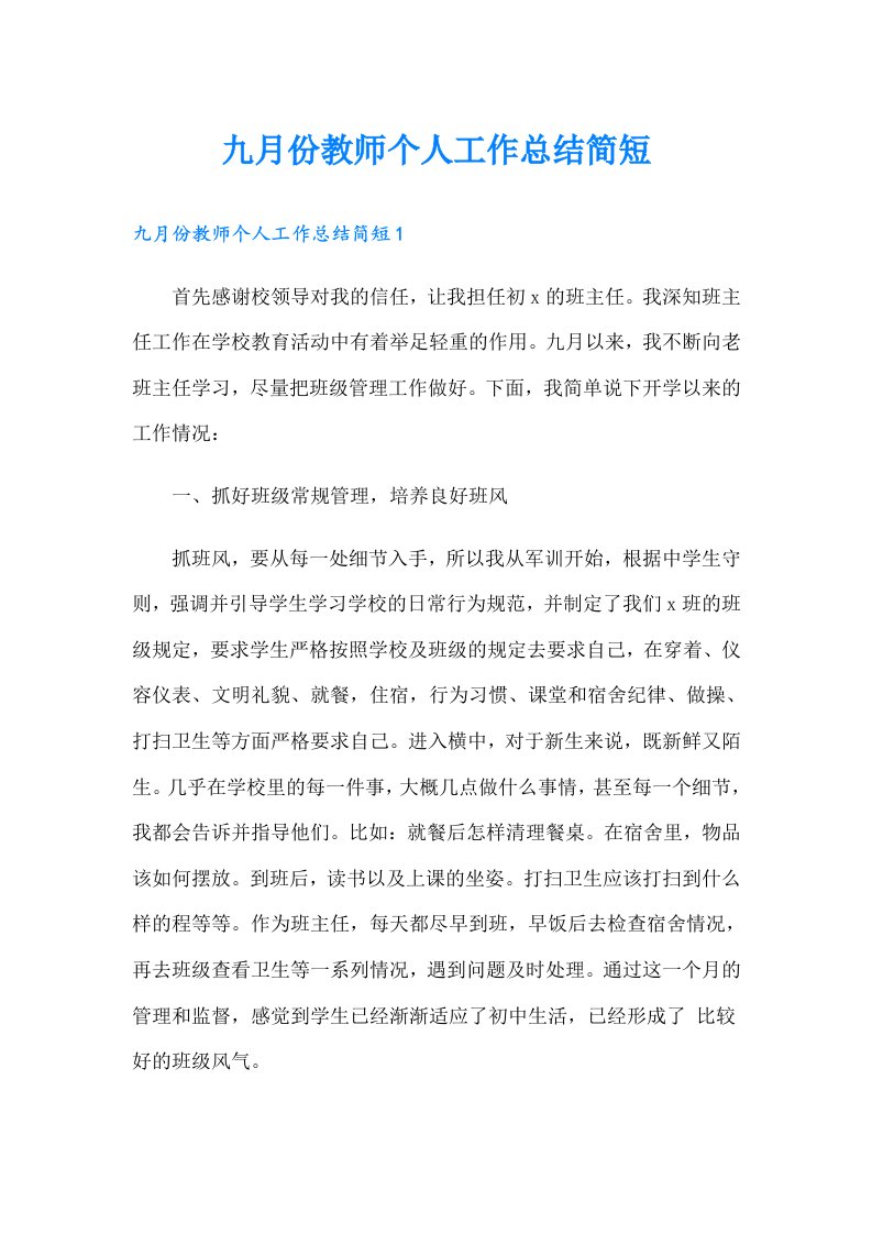 九月份教师个人工作总结简短