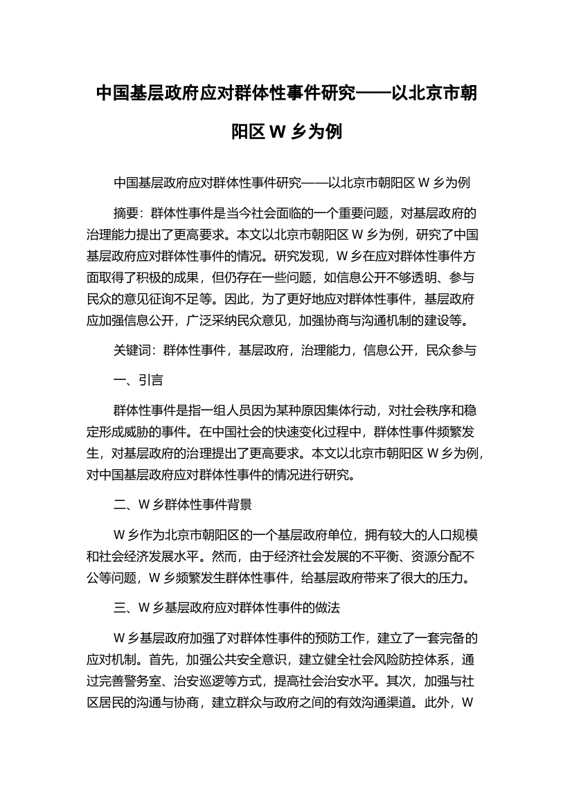 中国基层政府应对群体性事件研究——以北京市朝阳区W乡为例