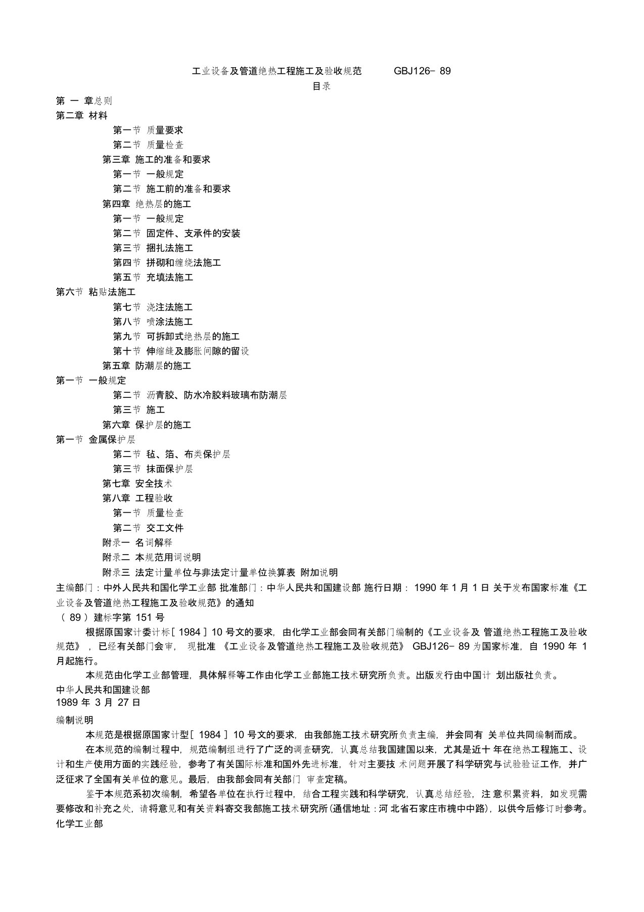 工业设备及管道绝热工程施工及验收规范GBJ126—89