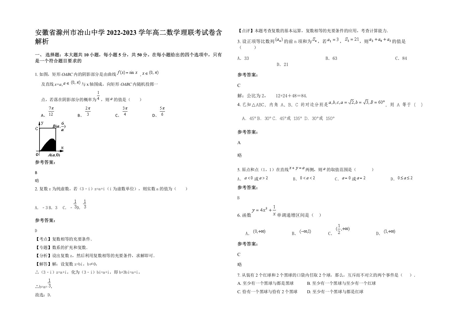 安徽省滁州市冶山中学2022-2023学年高二数学理联考试卷含解析