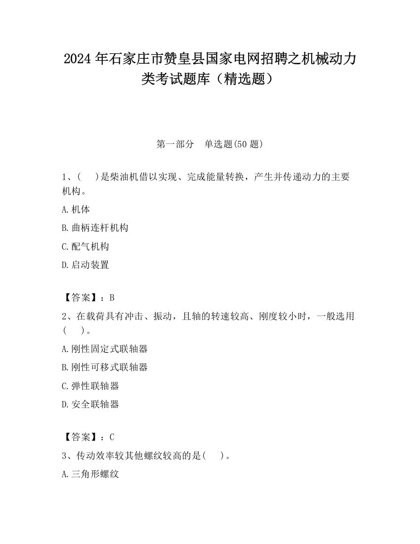 2024年石家庄市赞皇县国家电网招聘之机械动力类考试题库（精选题）