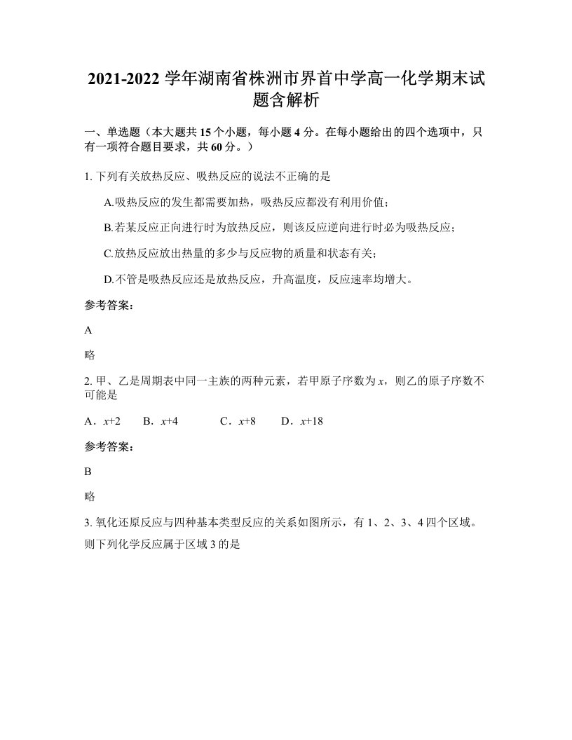 2021-2022学年湖南省株洲市界首中学高一化学期末试题含解析