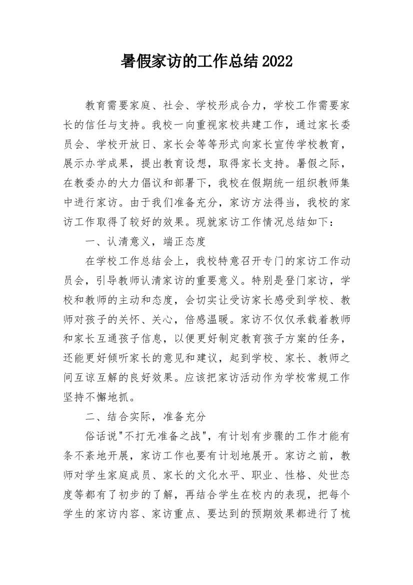 暑假家访的工作总结2022