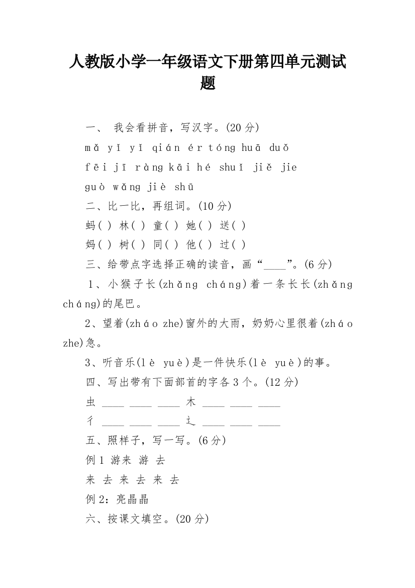 人教版小学一年级语文下册第四单元测试题