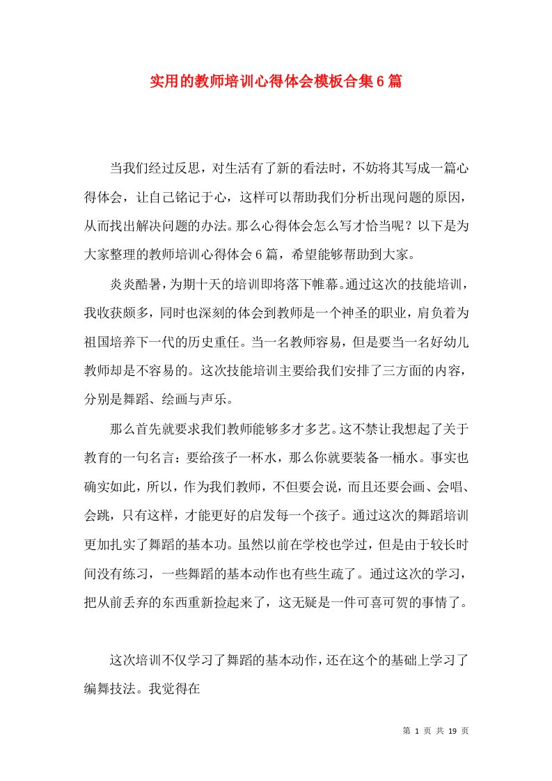 实用的教师培训心得体会模板合集6篇