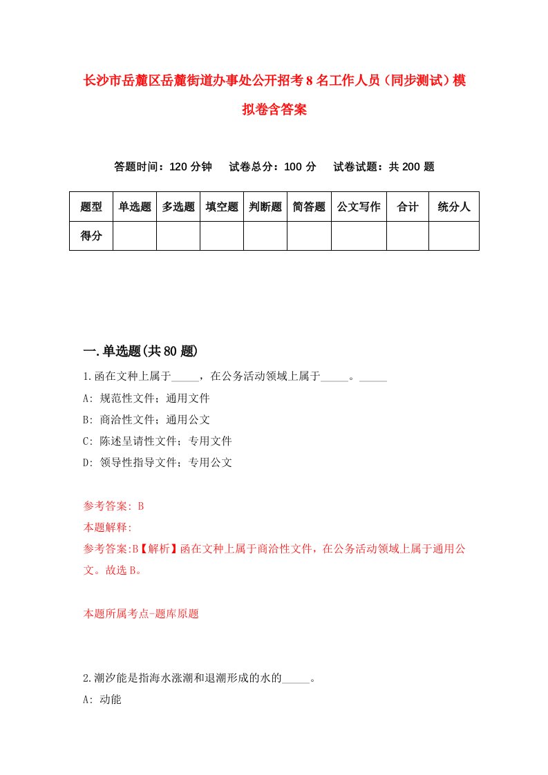 长沙市岳麓区岳麓街道办事处公开招考8名工作人员同步测试模拟卷含答案1