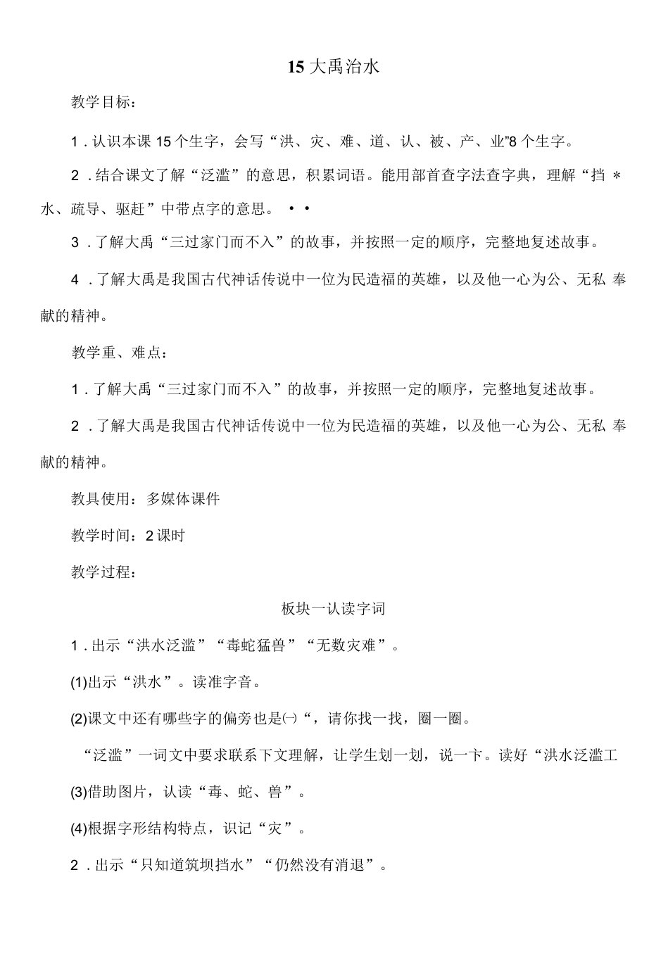 小学语文人教二年级上册（统编2023年更新）第六单元-15大禹治水