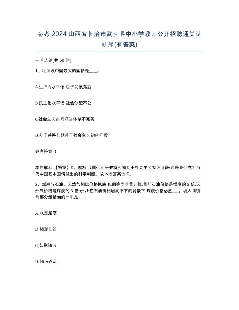 备考2024山西省长治市武乡县中小学教师公开招聘通关试题库有答案