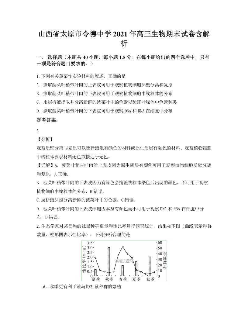 山西省太原市令德中学2021年高三生物期末试卷含解析