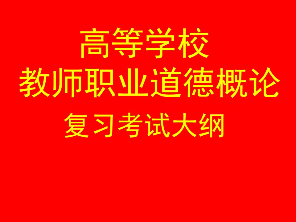 高校教师职业道德概论考试复习大纲