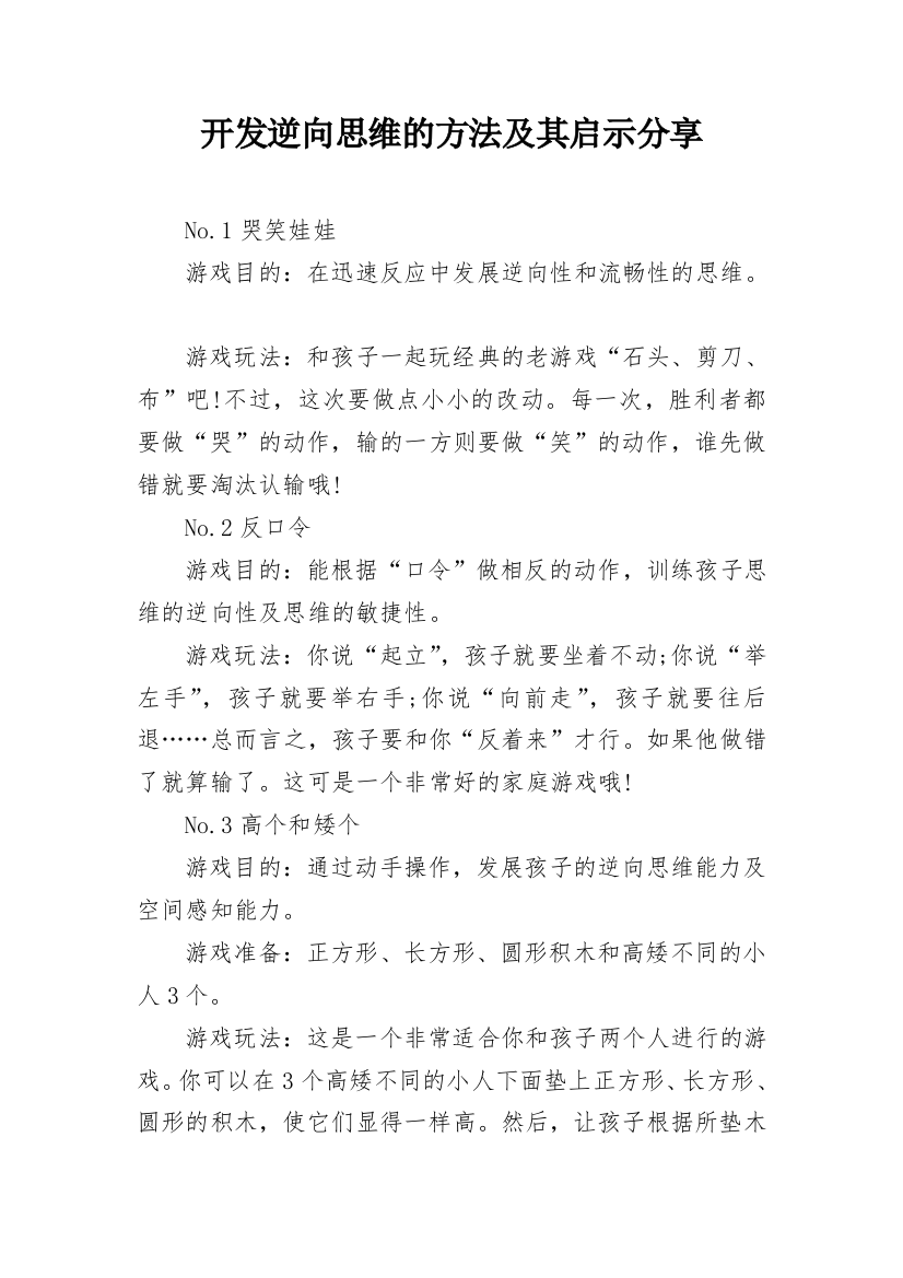 开发逆向思维的方法及其启示分享