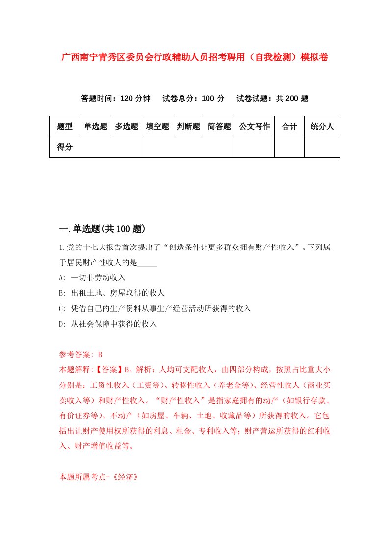 广西南宁青秀区委员会行政辅助人员招考聘用自我检测模拟卷第5卷