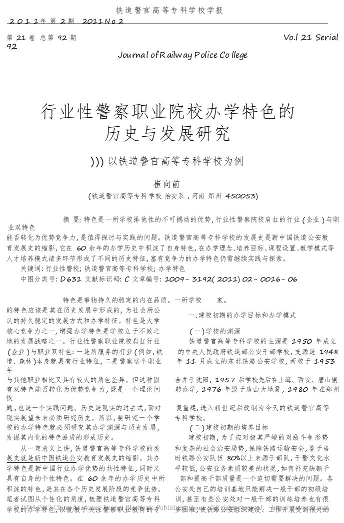 行业性警察职业院校办学特色的历史与发展研究