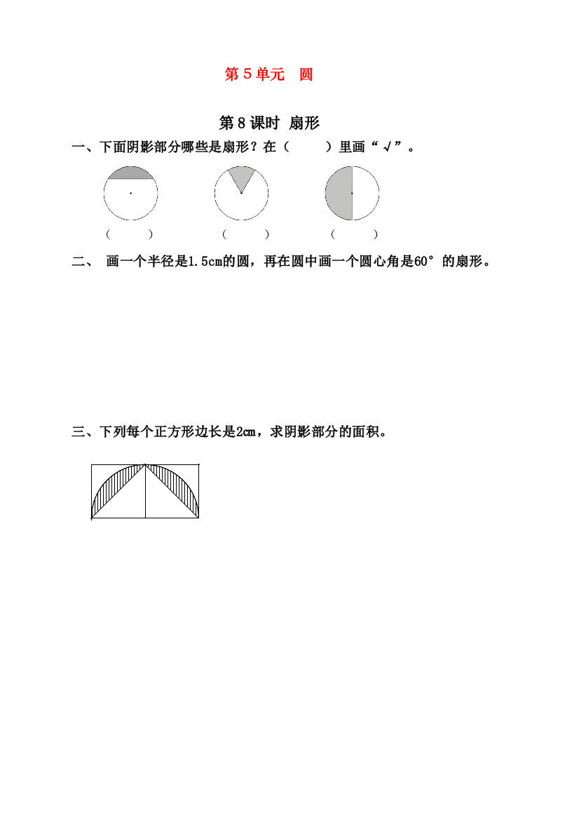 人教版小学六年级上册数学《扇形》课时达标练习题