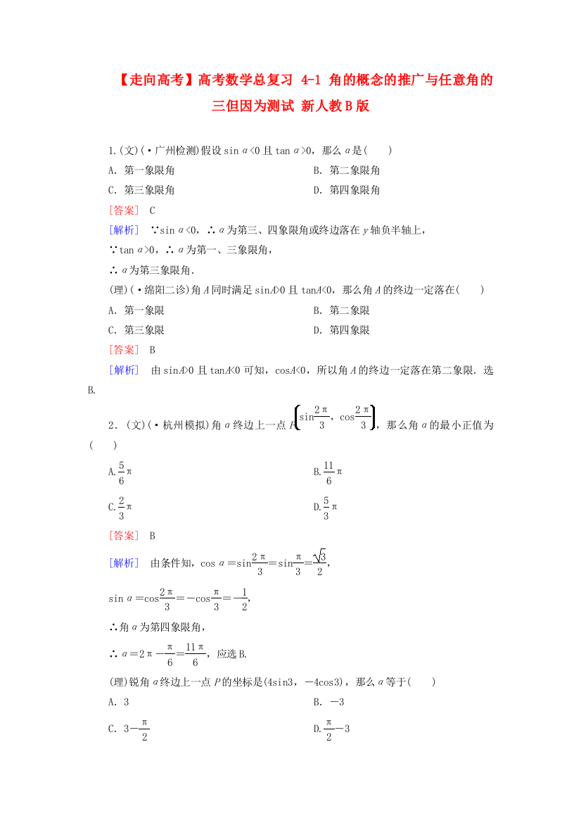 （整理版）高考数学总复习41角的概念的推广与任