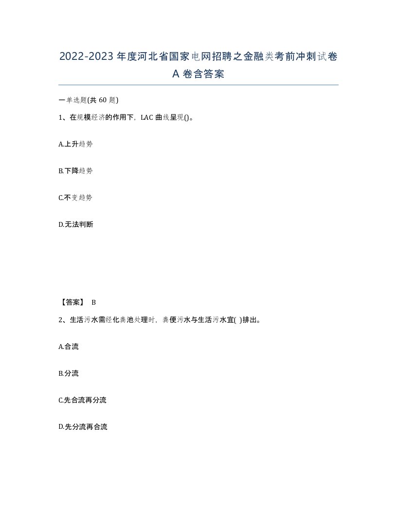 2022-2023年度河北省国家电网招聘之金融类考前冲刺试卷A卷含答案