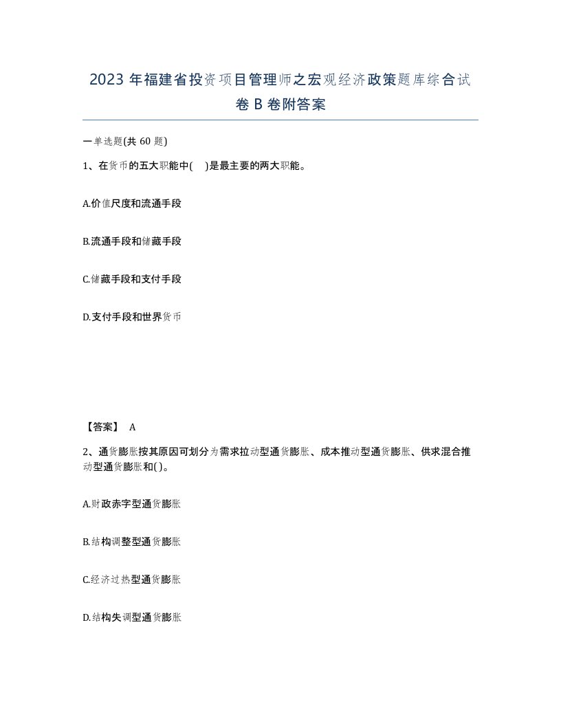 2023年福建省投资项目管理师之宏观经济政策题库综合试卷B卷附答案