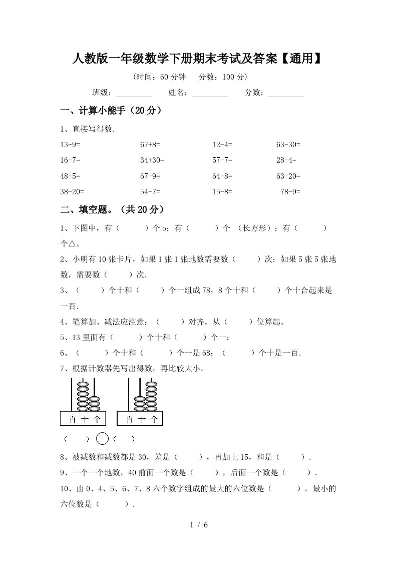 人教版一年级数学下册期末考试及答案通用