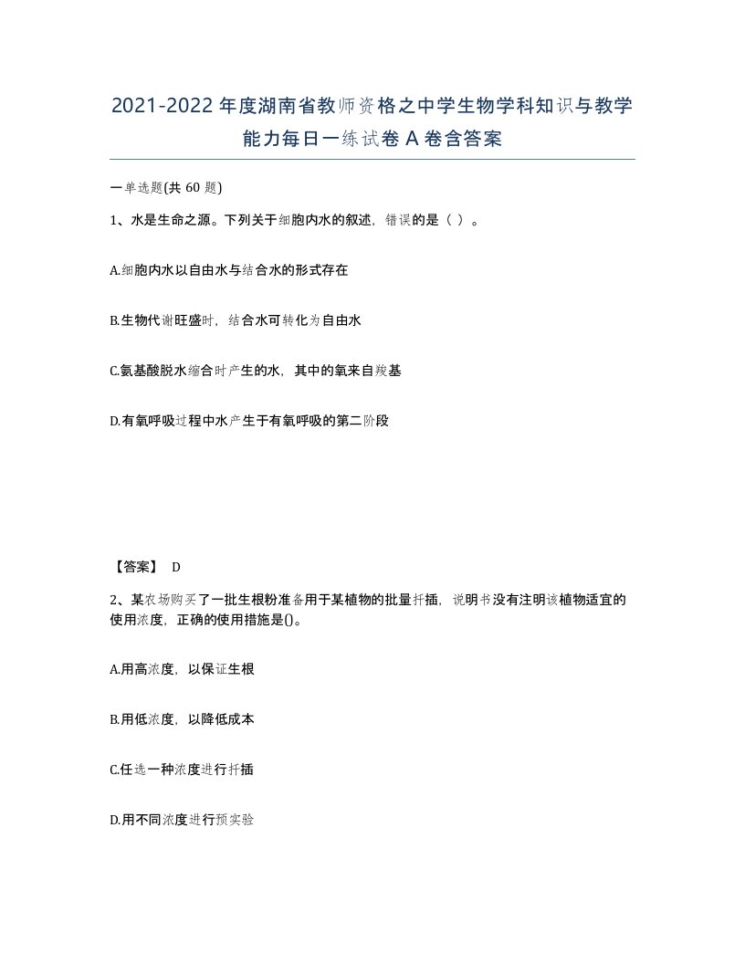 2021-2022年度湖南省教师资格之中学生物学科知识与教学能力每日一练试卷A卷含答案