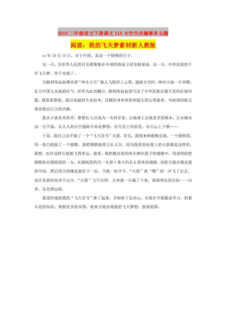 2019二年级语文下册课文518太空生活趣事多主题阅读：我的飞天梦素材新人教版