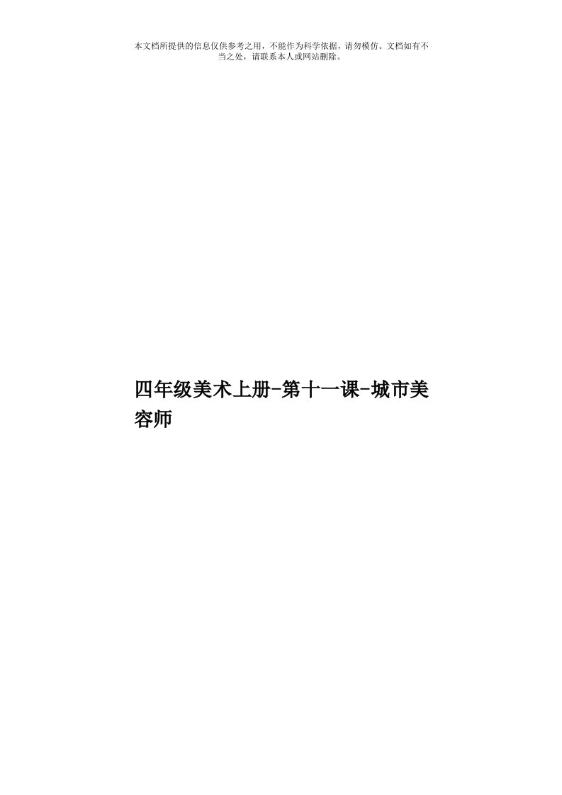 四年级美术上册第十一课城市美容师模板