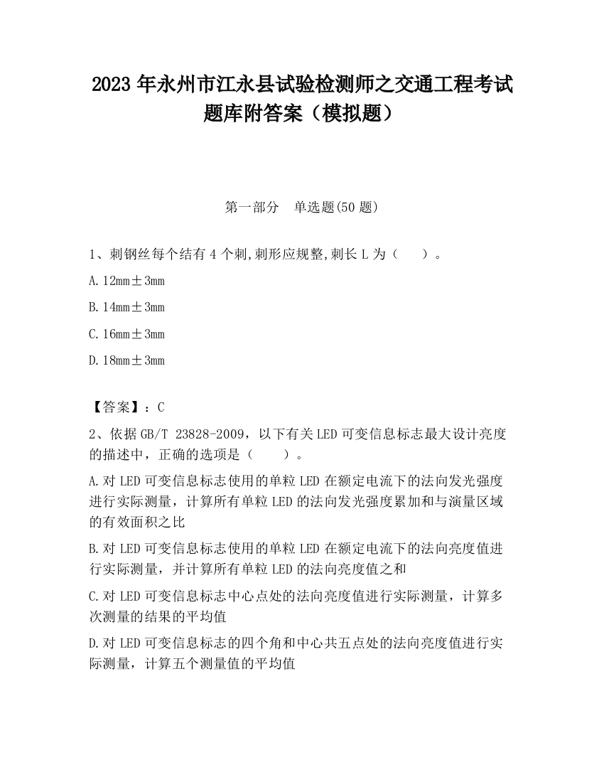 2023年永州市江永县试验检测师之交通工程考试题库附答案（模拟题）