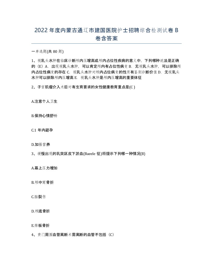 2022年度内蒙古通辽市建国医院护士招聘综合检测试卷B卷含答案