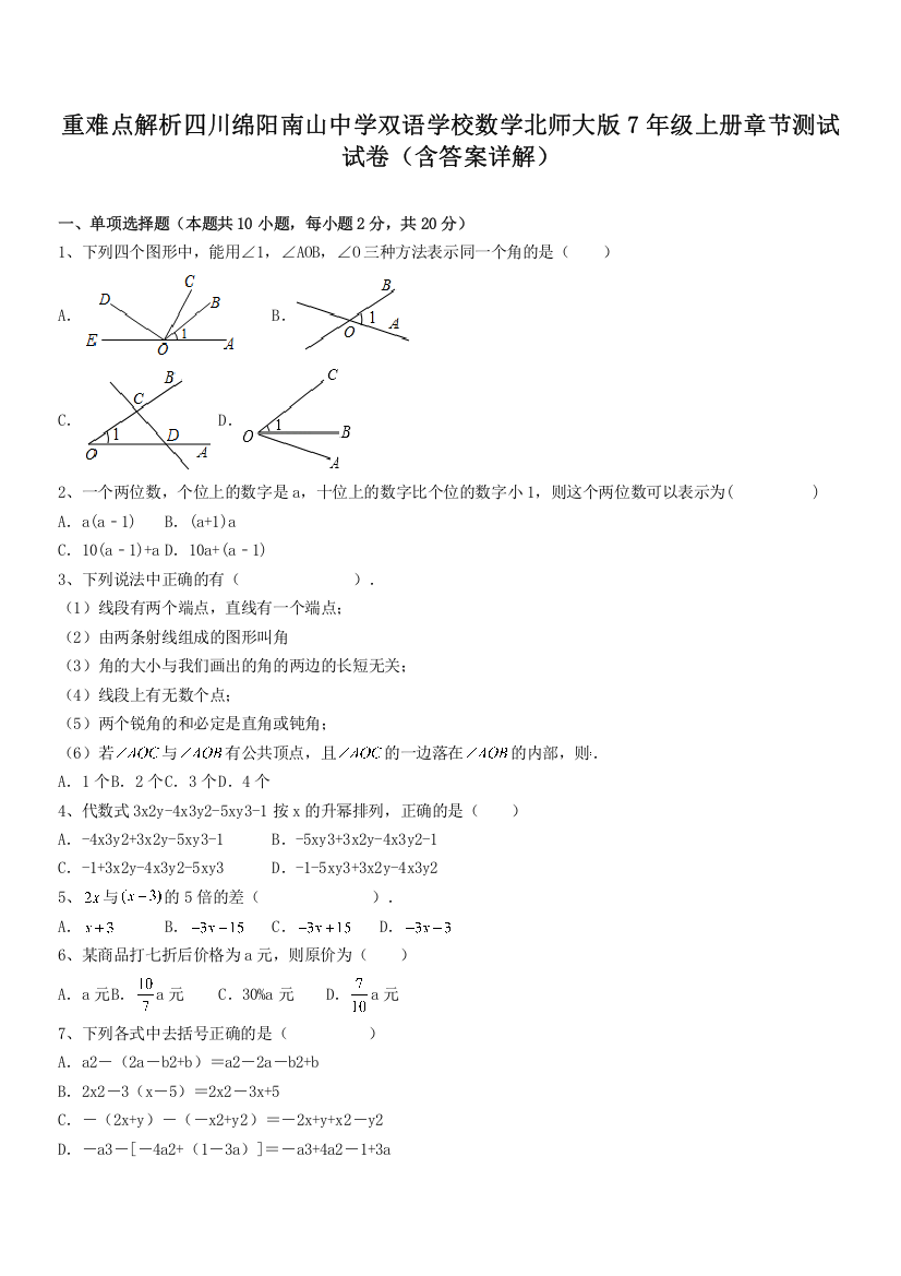 重难点解析四川绵阳南山中学双语学校数学北师大版7年级上册章节测试