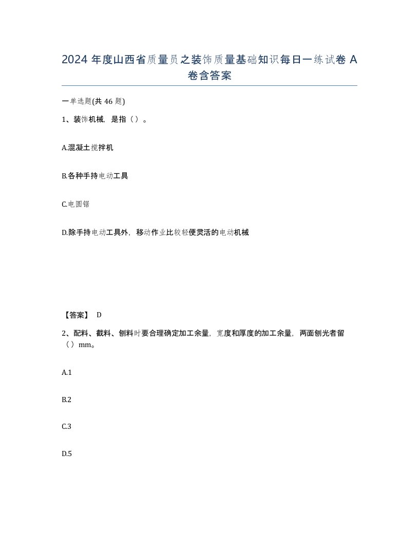 2024年度山西省质量员之装饰质量基础知识每日一练试卷A卷含答案