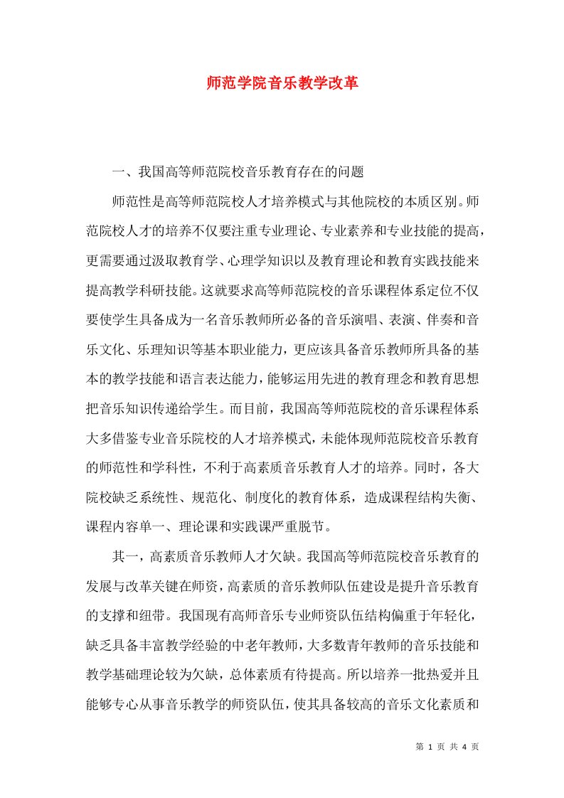 师范学院音乐教学改革