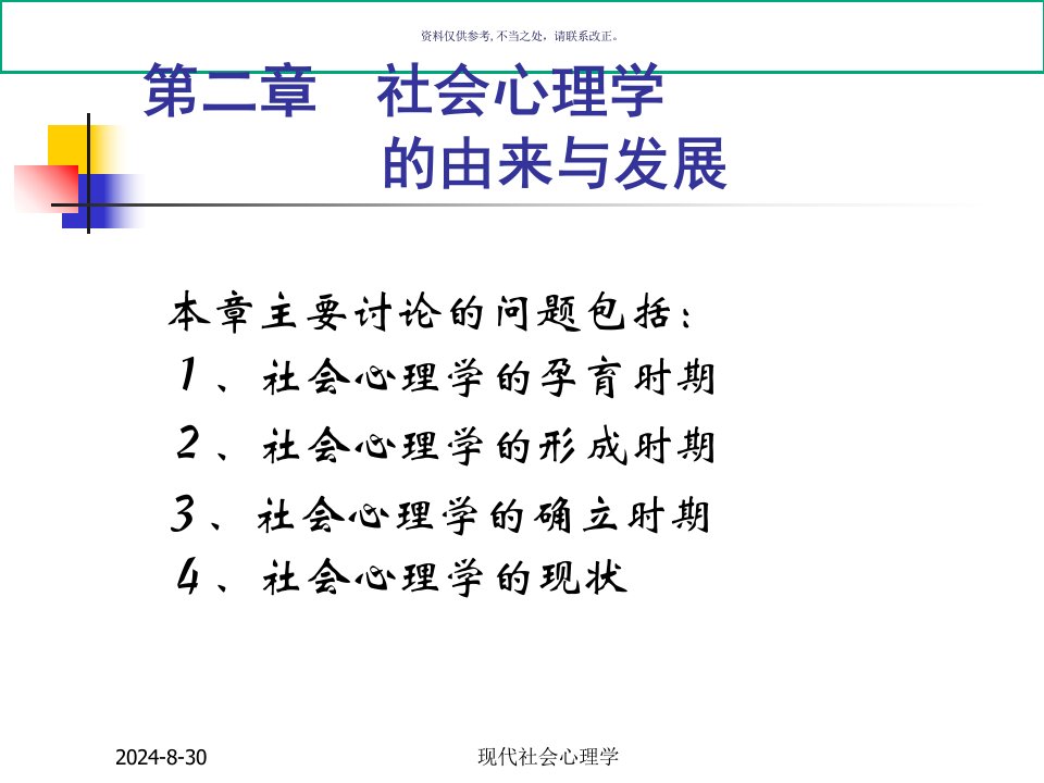 现代社会心理学课件