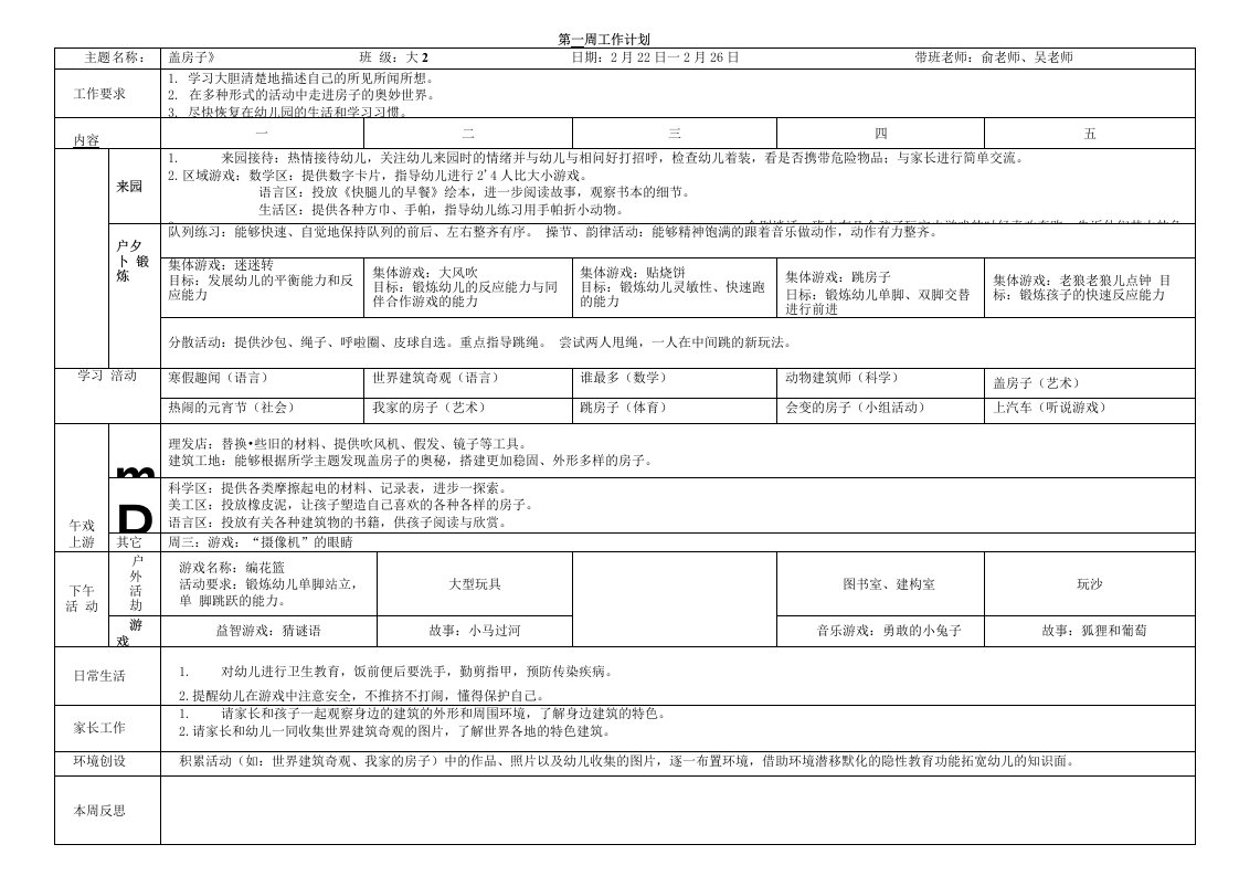 大班盖房子周计划