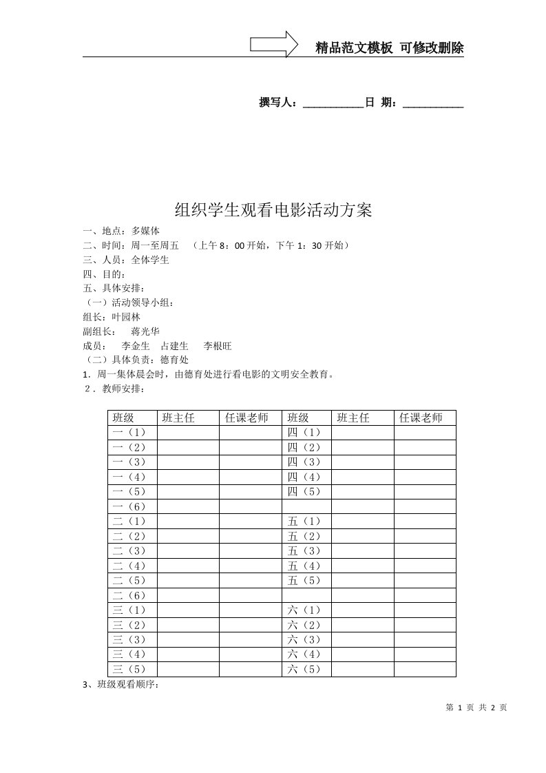 组织学生观看电影活动方案