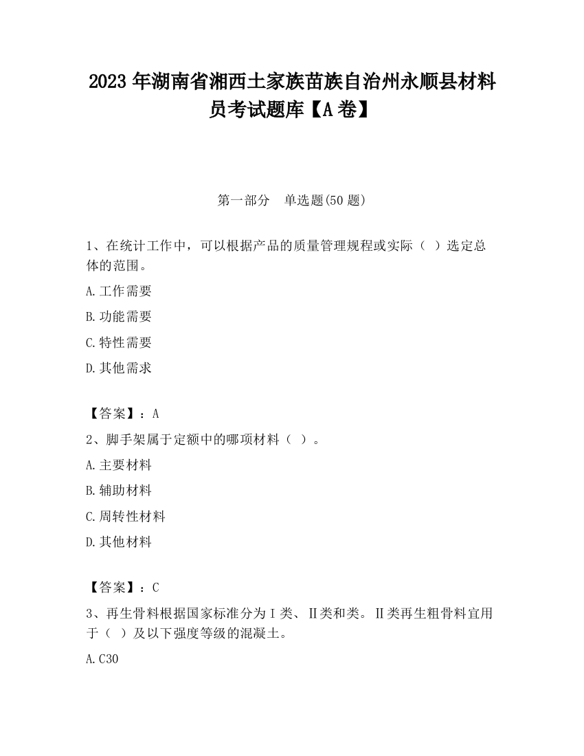 2023年湖南省湘西土家族苗族自治州永顺县材料员考试题库【A卷】