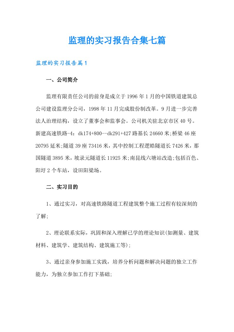 监理的实习报告合集七篇