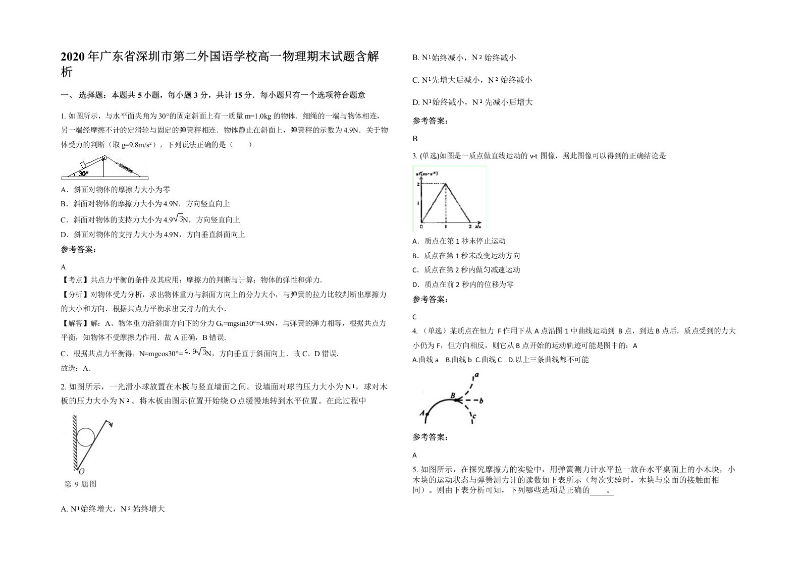 2020年广东省深圳市第二外国语学校高一物理期末试题含解析