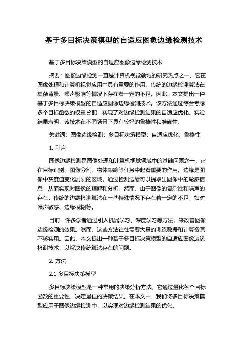 基于多目标决策模型的自适应图象边缘检测技术