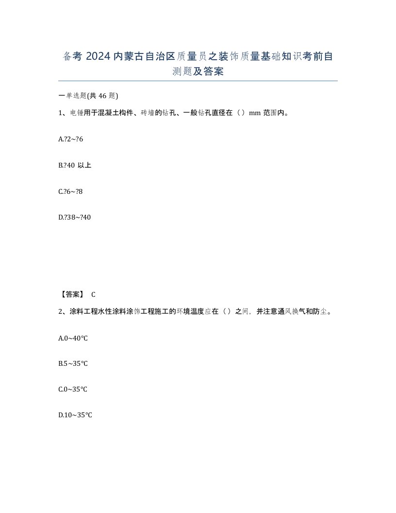 备考2024内蒙古自治区质量员之装饰质量基础知识考前自测题及答案