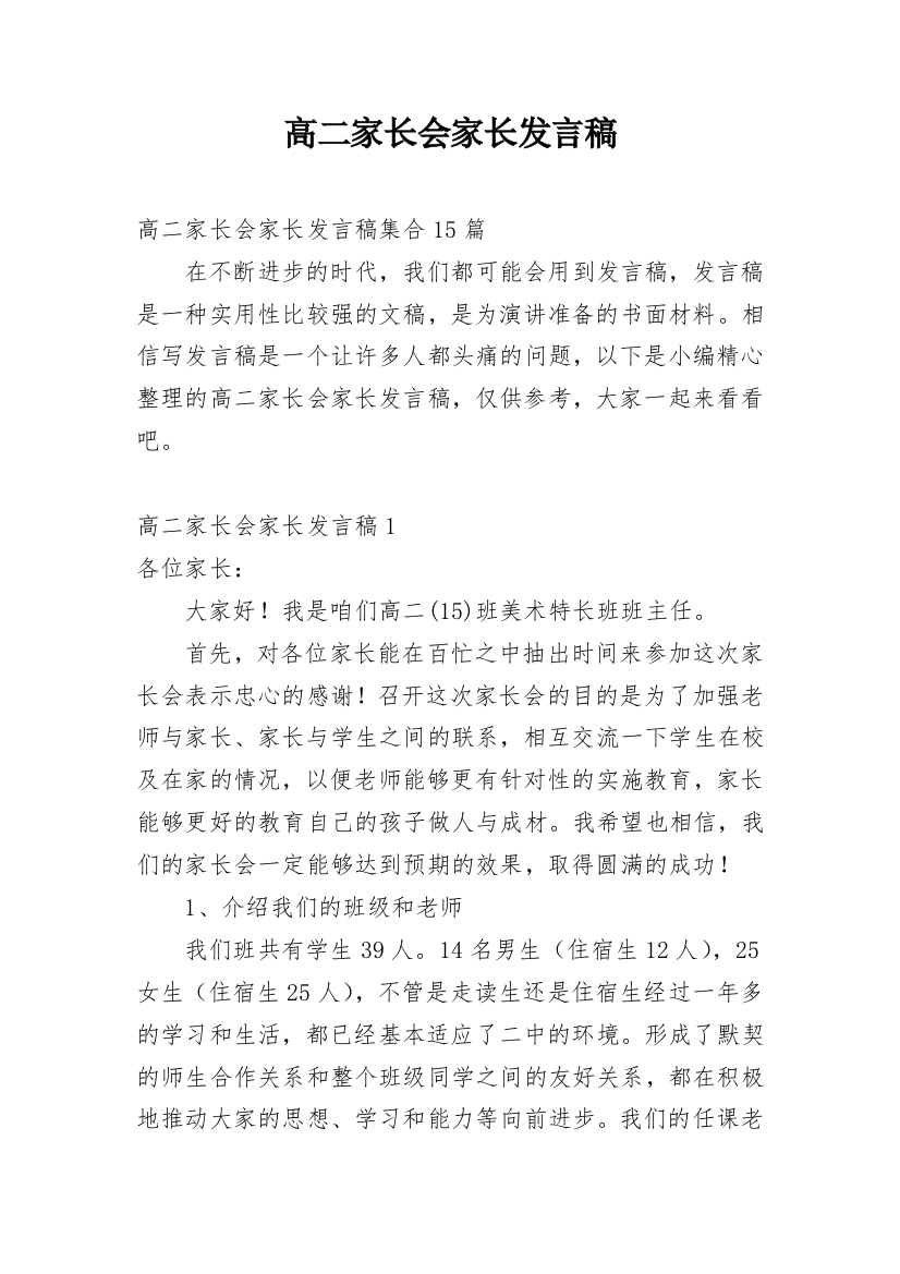 高二家长会家长发言稿_2