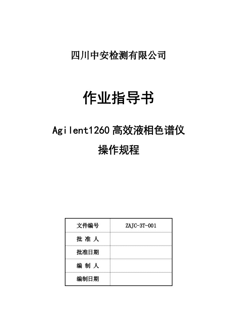 Agilent1260高效液相色谱仪操作规程