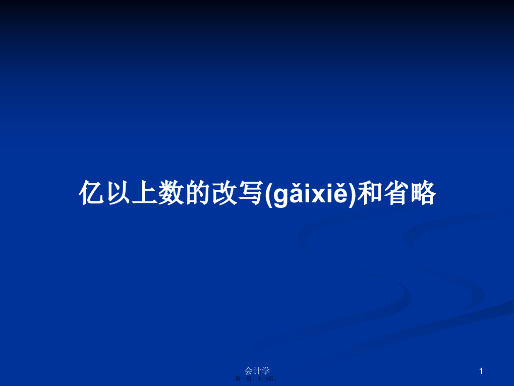 亿以上数的改写和省略学习教案