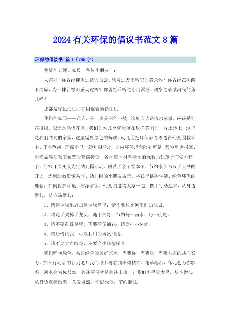 2024有关环保的倡议书范文8篇