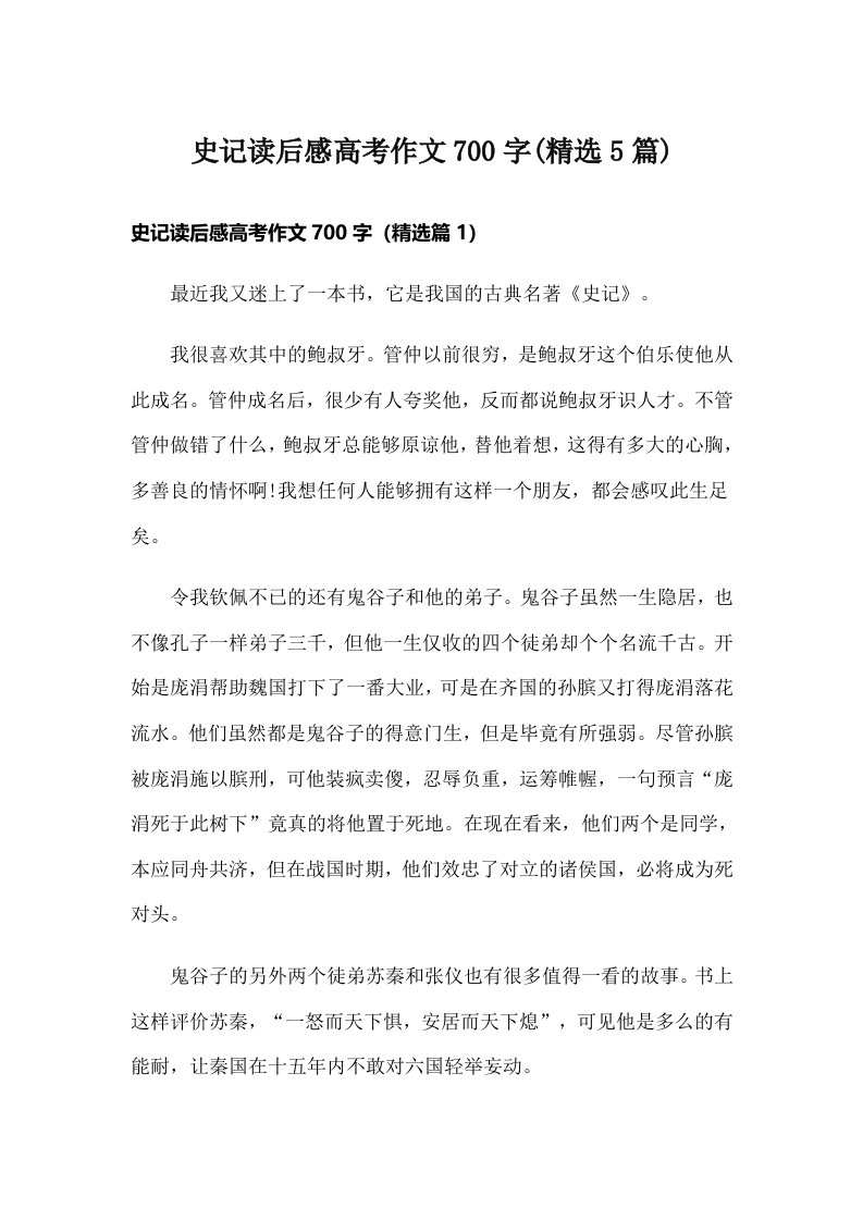 史记读后感高考作文700字(精选5篇)