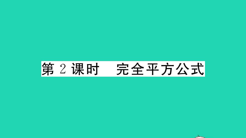 通用版八年级数学下册第四章因式分解4.3公式法第2课时完全平方公式作业课件新版北师大版