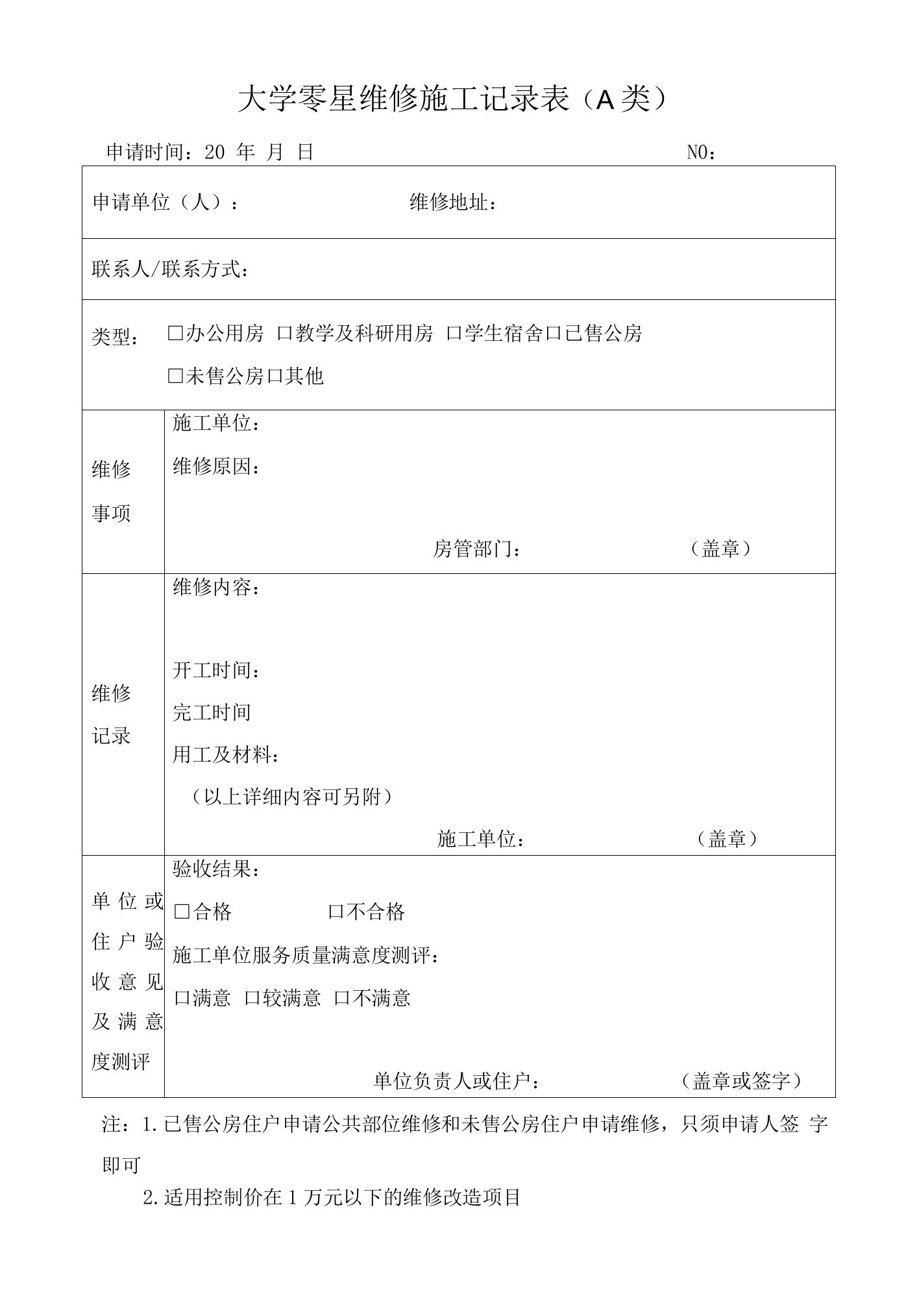 大学零星维修施工记录表（A类）