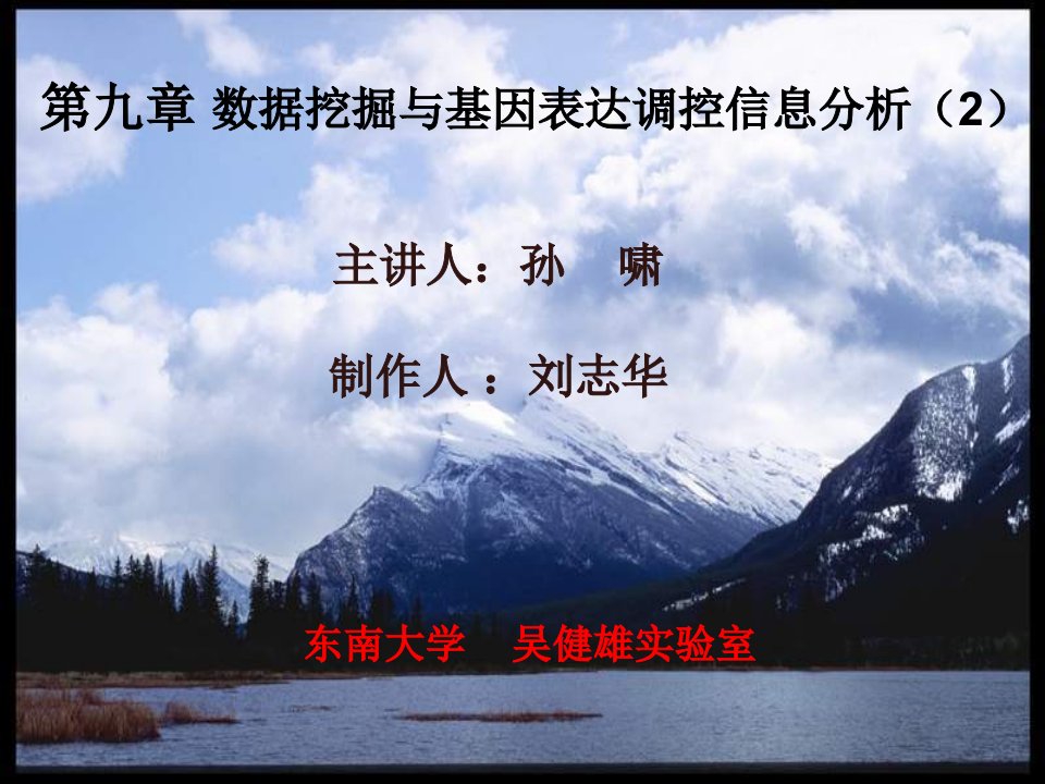 九章数据挖掘与基因表达调控信息分析2